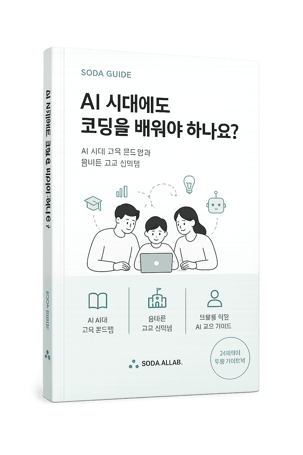 AI 시대 부모 설명서 책